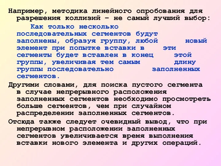 Например, методика линейного опробования для разрешения коллизий – не самый