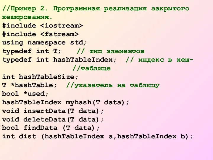 //Пример 2. Программная реализация закрытого хеширования. #include #include using namespace