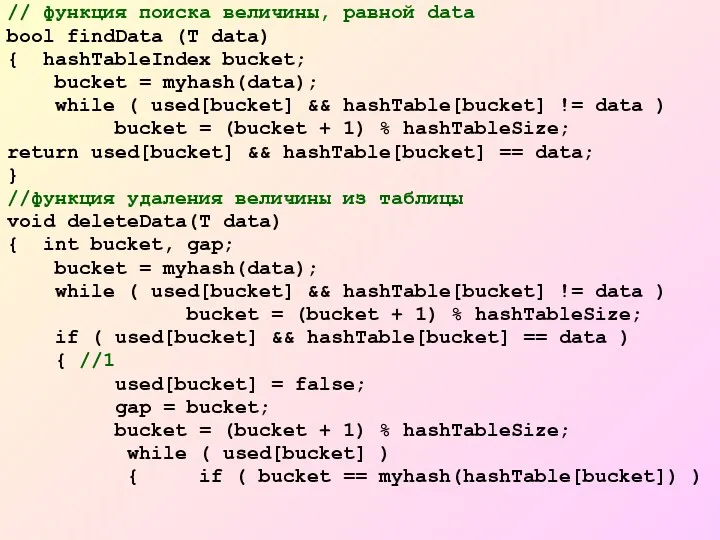 // функция поиска величины, равной data bool findData (T data)