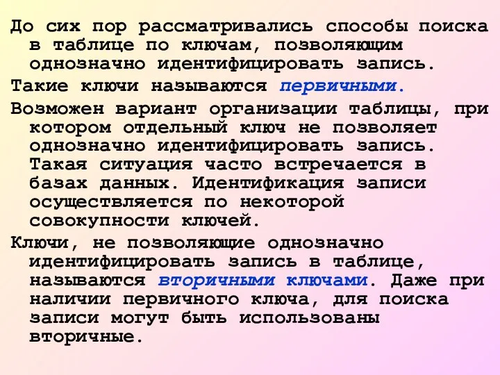 До сих пор рассматривались способы поиска в таблице по ключам,