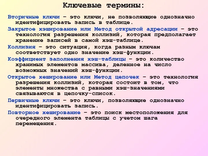 Ключевые термины: Вторичные ключи – это ключи, не позволяющие однозначно