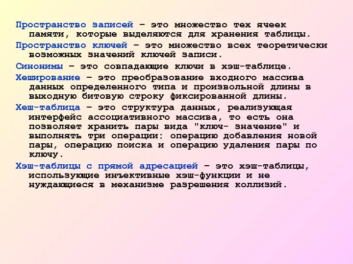 Пространство записей – это множество тех ячеек памяти, которые выделяются