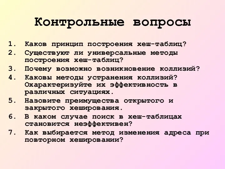 Контрольные вопросы Каков принцип построения хеш-таблиц? Существуют ли универсальные методы