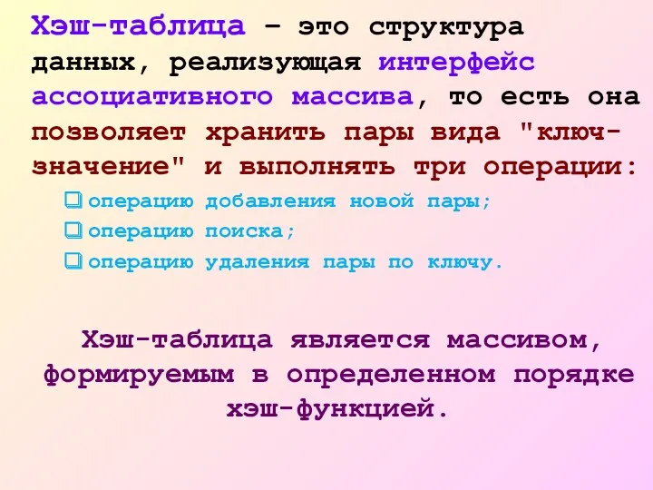 Хэш-таблица – это структура данных, реализующая интерфейс ассоциативного массива, то