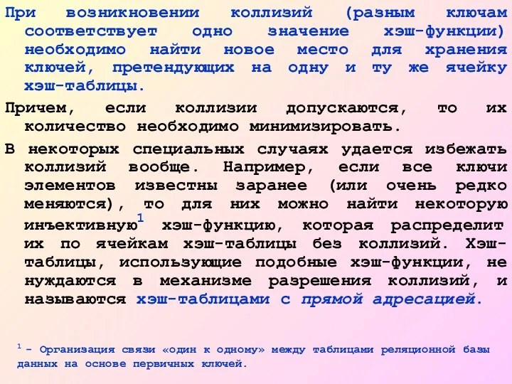 При возникновении коллизий (разным ключам соответствует одно значение хэш-функции) необходимо