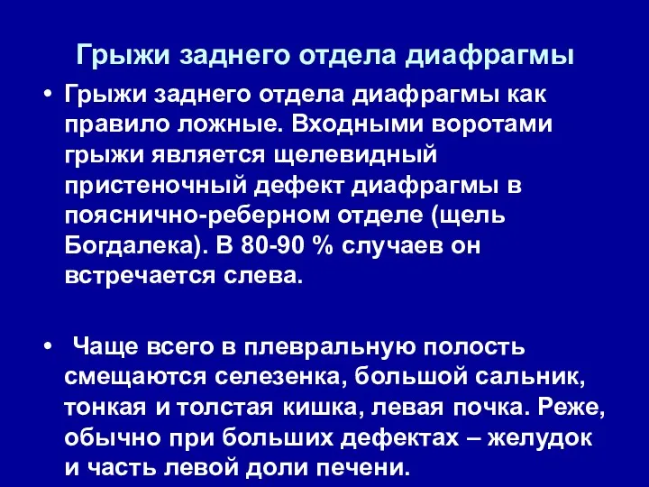 Грыжи заднего отдела диафрагмы Грыжи заднего отдела диафрагмы как правило