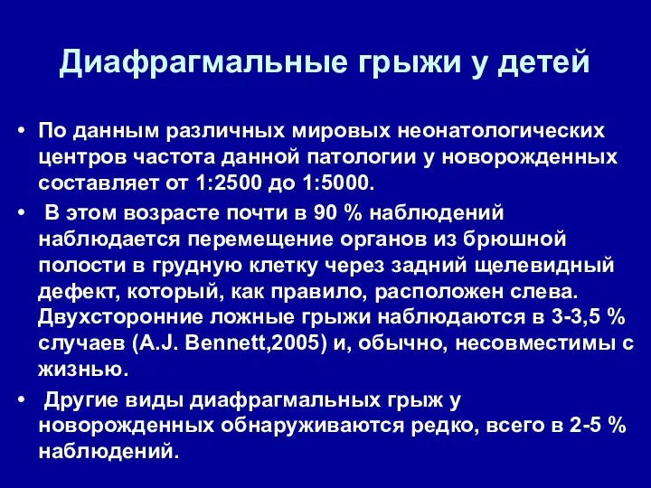 Диафрагмальные грыжи у детей По данным различных мировых неонатологических центров