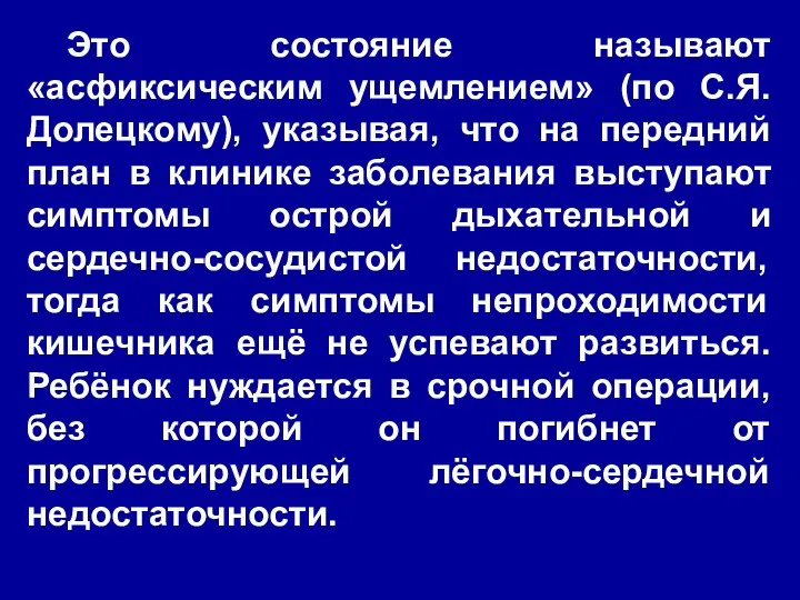 Это состояние называют «асфиксическим ущемлением» (по С.Я. Долецкому), указывая, что