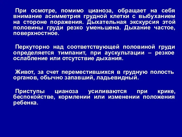 При осмотре, помимо цианоза, обращает на себя внимание асимметрия грудной