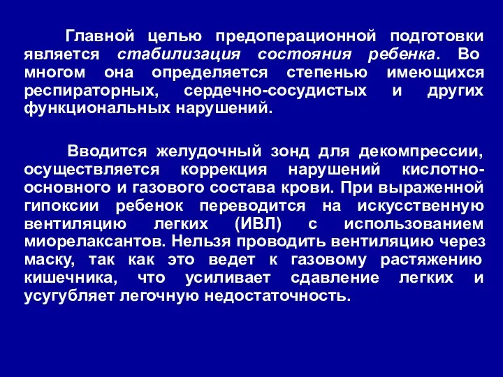 Главной целью предоперационной подготовки является стабилизация состояния ребенка. Во многом