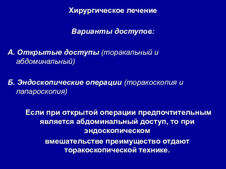 Хирургическое лечение Варианты доступов: А. Открытые доступы (торакальный и абдоминальный)