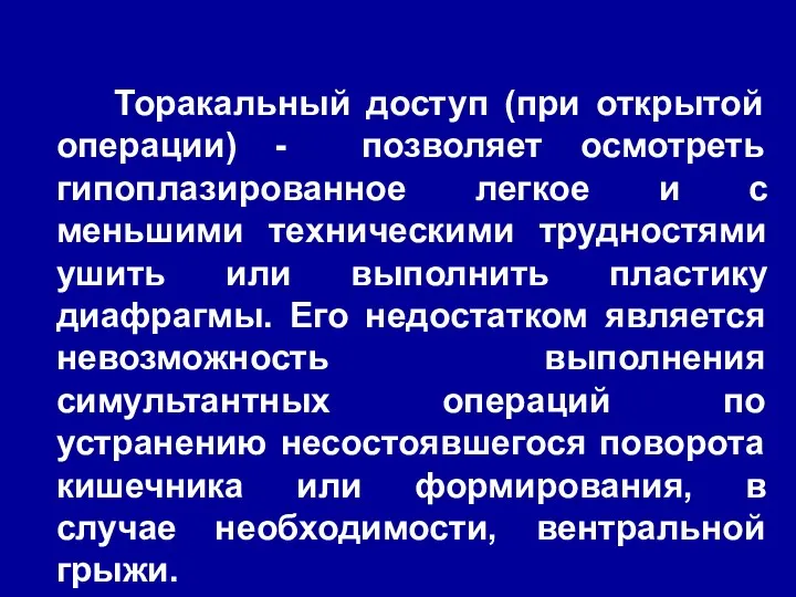 Торакальный доступ (при открытой операции) - позволяет осмотреть гипоплазированное легкое