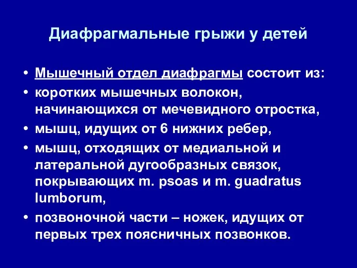 Диафрагмальные грыжи у детей Мышечный отдел диафрагмы состоит из: коротких