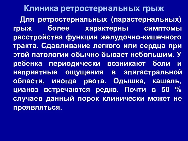 Клиника ретростернальных грыж Для ретростернальных (парастернальных) грыж более характерны симптомы