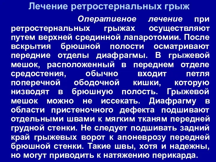 Лечение ретростернальных грыж Оперативное лечение при ретростернальных грыжах осуществляют путем