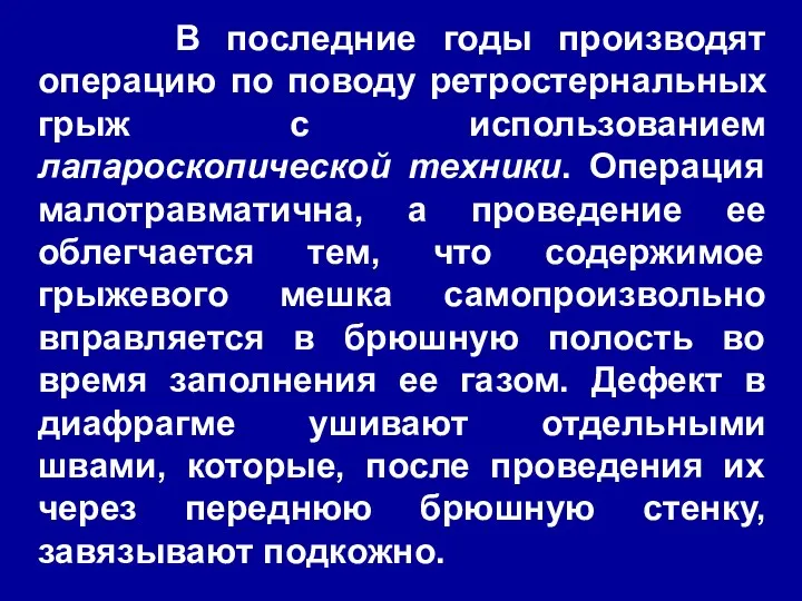 В последние годы производят операцию по поводу ретростернальных грыж с