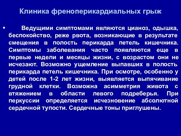 Клиника френоперикардиальных грыж Ведущими симптомами являются цианоз, одышка, беспокойство, реже