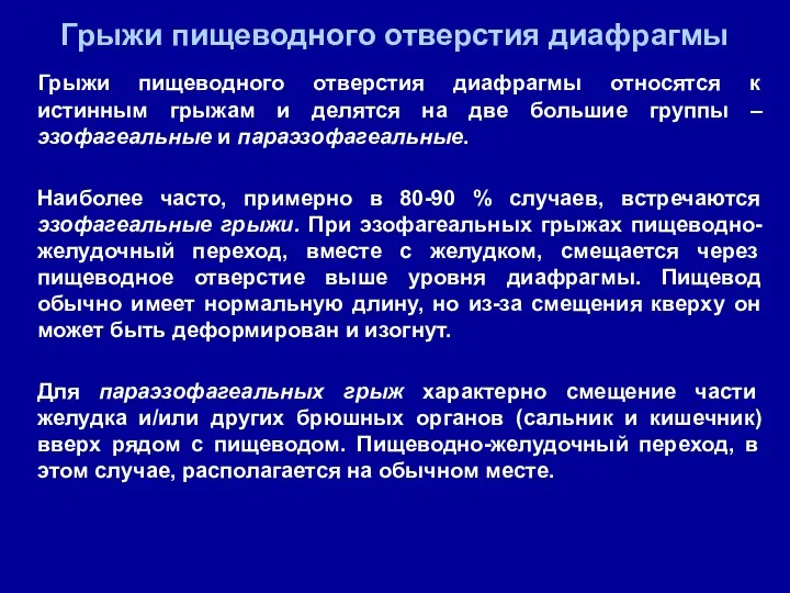 Грыжи пищеводного отверстия диафрагмы относятся к истинным грыжам и делятся