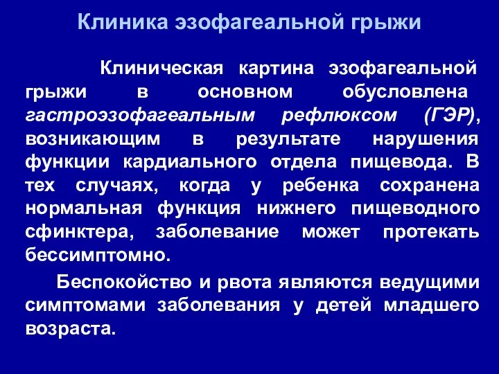 Клиническая картина эзофагеальной грыжи в основном обусловлена гастроэзофагеальным рефлюксом (ГЭР),