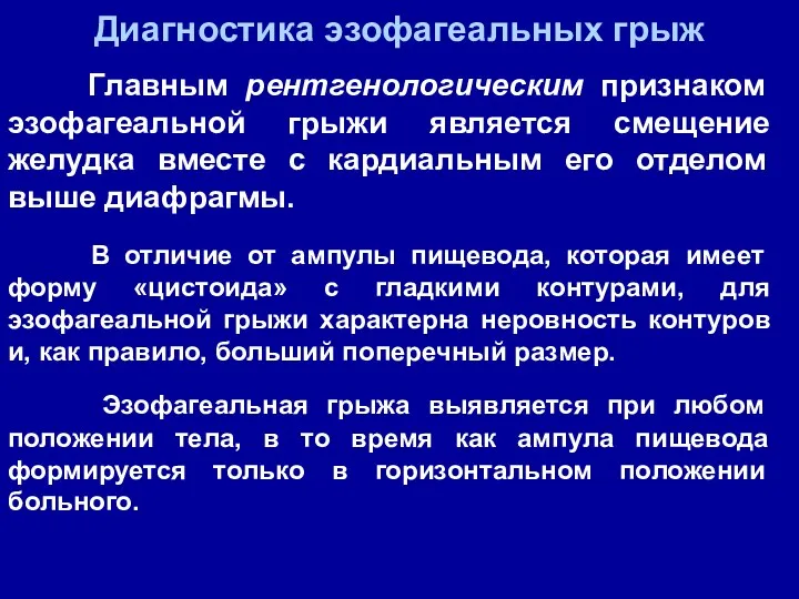 Диагностика эзофагеальных грыж Главным рентгенологическим признаком эзофагеальной грыжи является смещение