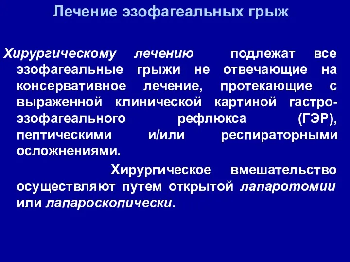 Лечение эзофагеальных грыж Хирургическому лечению подлежат все эзофагеальные грыжи не