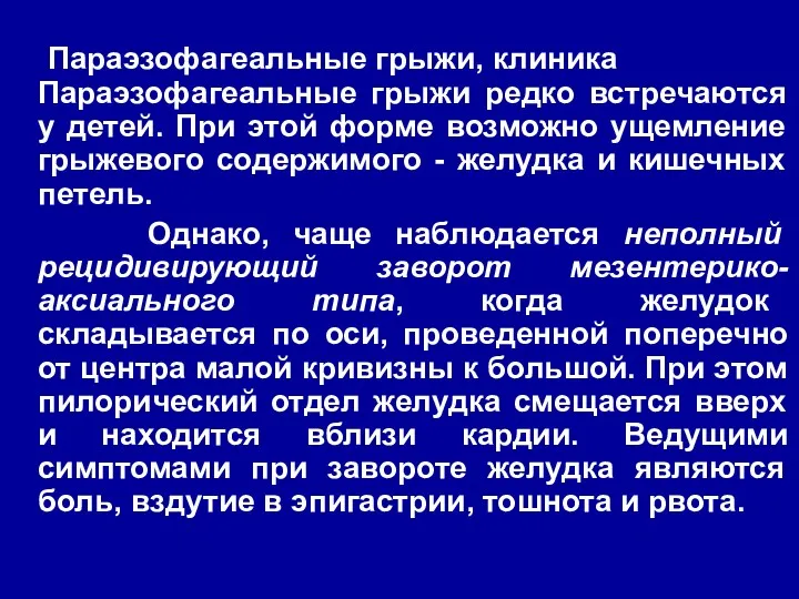 Параэзофагеальные грыжи, клиника Параэзофагеальные грыжи редко встречаются у детей. При