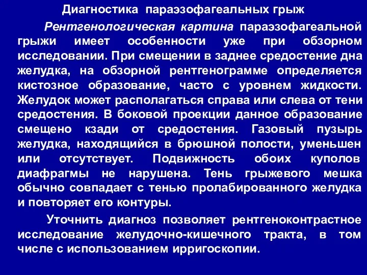 Диагностика параэзофагеальных грыж Рентгенологическая картина параэзофагеальной грыжи имеет особенности уже