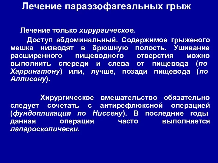 Лечение параэзофагеальных грыж Лечение только хирургическое. Доступ абдоминальный. Содержимое грыжевого