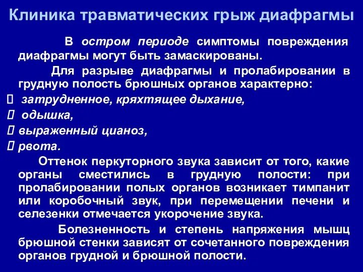 В остром периоде симптомы повреждения диафрагмы могут быть замаскированы. Для