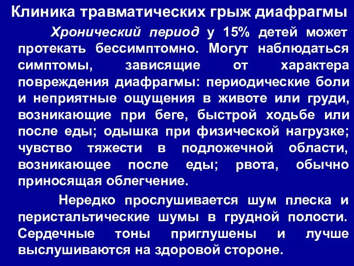 Клиника травматических грыж диафрагмы Хронический период у 15% детей может