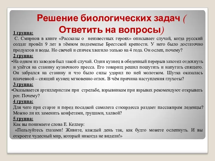 1 группа: С. Смирнов в книге «Рассказы о неизвестных героях»