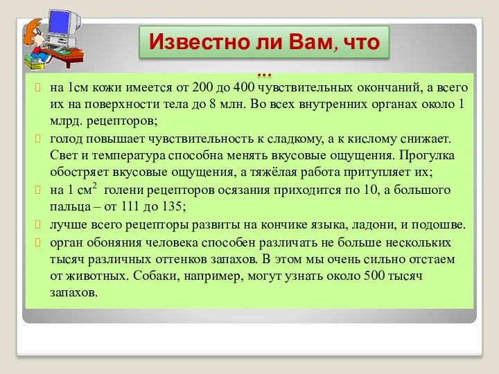 на 1см кожи имеется от 200 до 400 чувствительных окончаний,