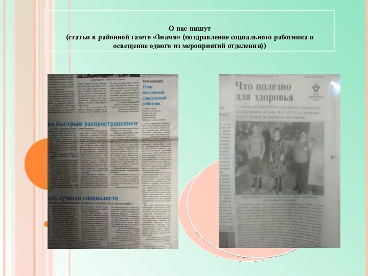 О нас пишут (статьи в районной газете «Знамя» (поздравление социального