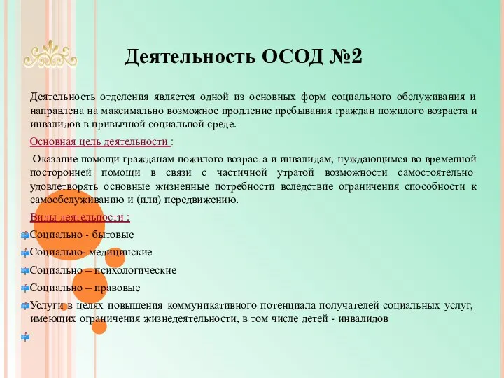 Деятельность ОСОД №2 Деятельность отделения является одной из основных форм