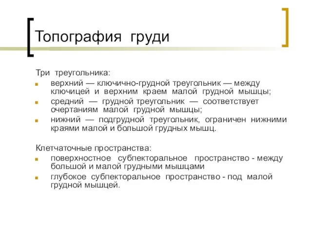 Топография груди Три треугольника: верхний — ключично-грудной треугольник — между