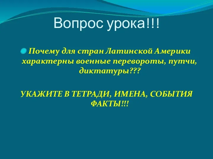 Вопрос урока!!! Почему для стран Латинской Америки характерны военные перевороты,