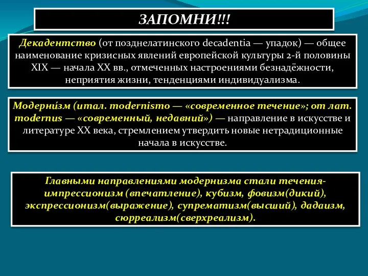 ЗАПОМНИ!!! Декадентство (от позднелатинского decadentia — упадок) — общее наименование