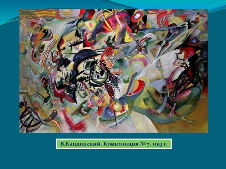 В.Кандинский. Композиция № 7. 1913 г.