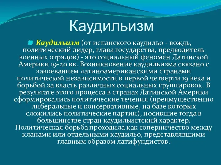 Каудильизм Каудильизм (от испанского каудильо - вождь, политический лидер, глава