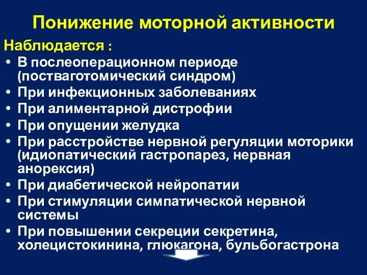 Понижение моторной активности Наблюдается : В послеоперационном периоде (постваготомический синдром)