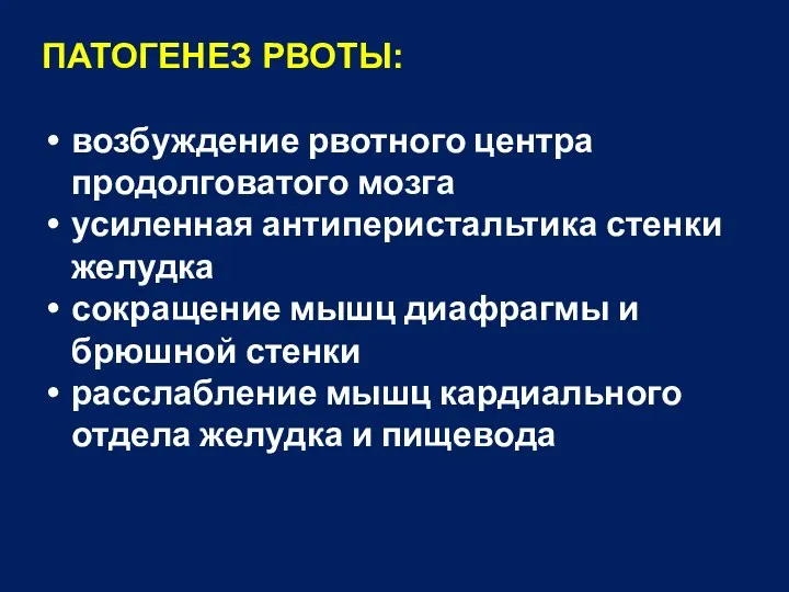 ПАТОГЕНЕЗ РВОТЫ: возбуждение рвотного центра продолговатого мозга усиленная антиперистальтика стенки желудка сокращение мышц