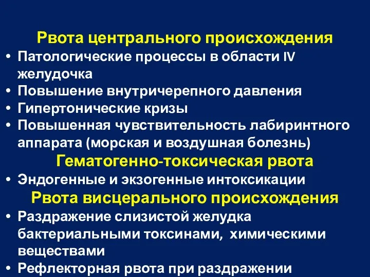 Рвота центрального происхождения Патологические процессы в области IV желудочка Повышение