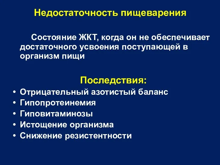 Недостаточность пищеварения Состояние ЖКТ, когда он не обеспечивает достаточного усвоения поступающей в организм