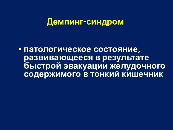 Демпинг‑синдром патологическое состояние, развивающееся в результате быстрой эвакуации желудочного содержимого в тонкий кишечник