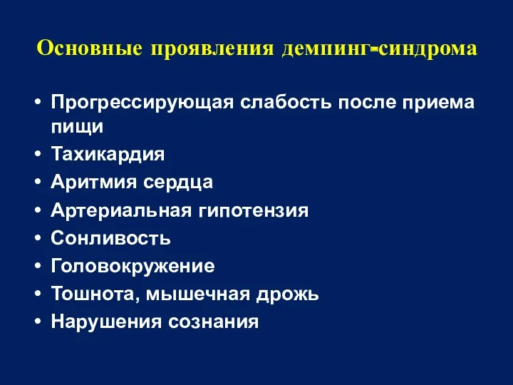 Основные проявления демпинг-синдрома Прогрессирующая слабость после приема пищи Тахикардия Аритмия