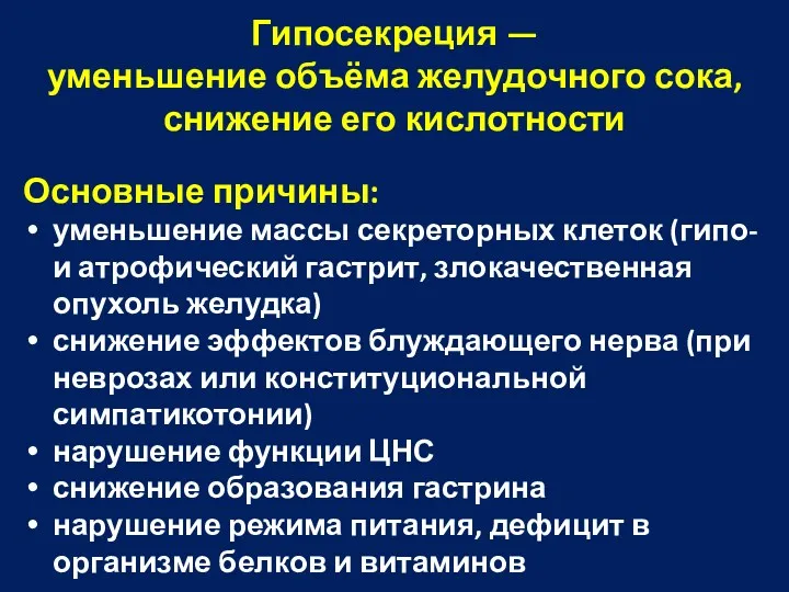 Гипосекреция — уменьшение объёма желудочного сока, снижение его кислотности Основные причины: уменьшение массы