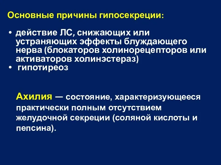 Основные причины гипосекреции: действие ЛС, снижающих или устраняющих эффекты блуждающего