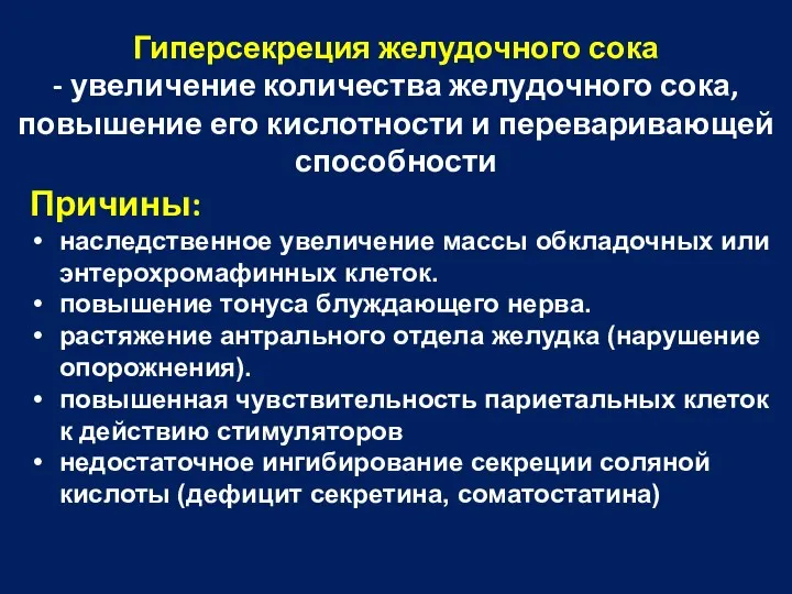 Гиперсекреция желудочного сока - увеличение количества желудочного сока, повышение его кислотности и переваривающей