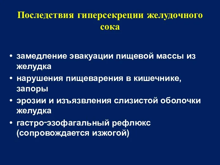 Последствия гиперсекреции желудочного сока замедление эвакуации пищевой массы из желудка нарушения пищеварения в