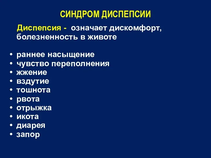 СИНДРОМ ДИСПЕПСИИ Диспепсия - означает дискомфорт, болезненность в животе раннее насыщение чувство переполнения